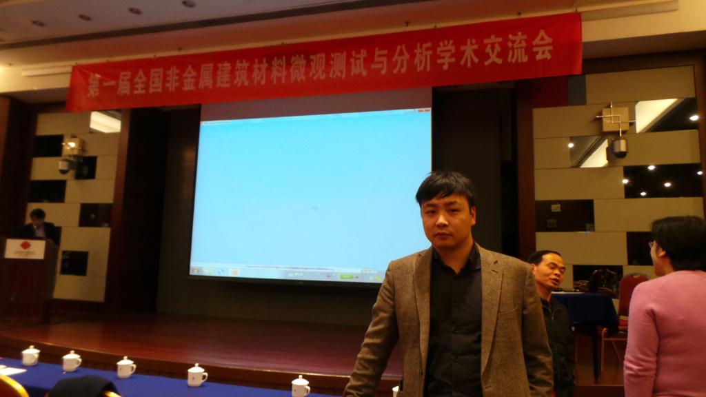 第一届无机非金属建筑材料微观测试与分析学术